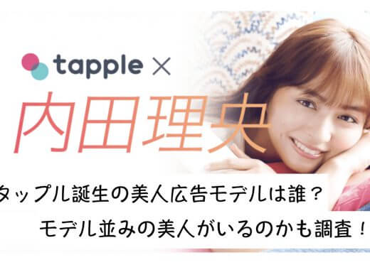 タップル誕生の美人広告モデルは誰？モデル並みの美人がいるのか徹底調査！